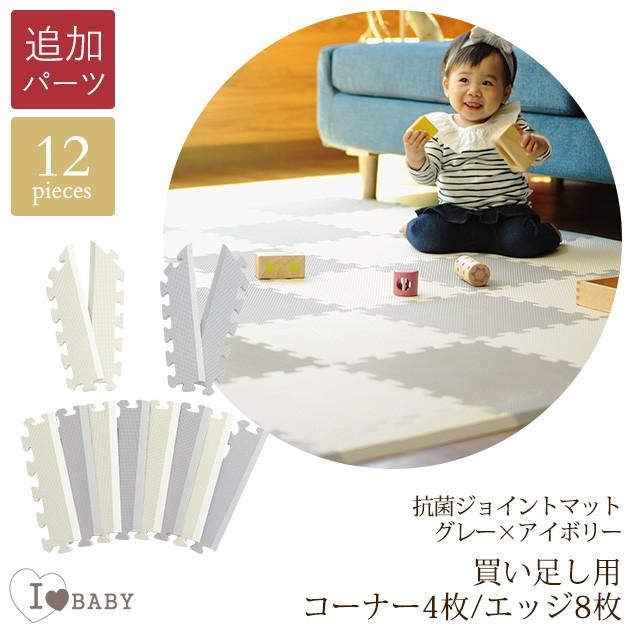 I LOVE BABY アイラブベビー 抗菌　ジョイントマット ツートンカラー グレー×アイボリー 買い足し用コーナー4枚・エッジ8枚のみ｜ilovebaby