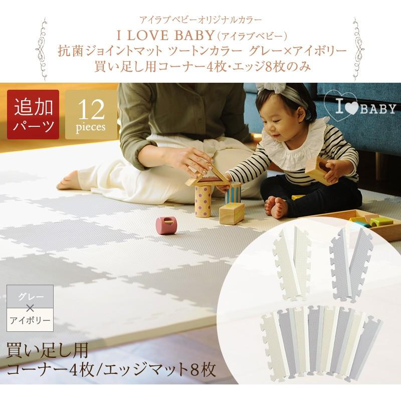 床暖房対応 I Love Baby アイラブベビー 抗菌 ジョイントマット ツートンカラー グレー アイボリー 買い足し用コーナー4枚 エッジ8枚のみ 出産祝いと子供雑貨アイラブベビー 通販 Paypayモール