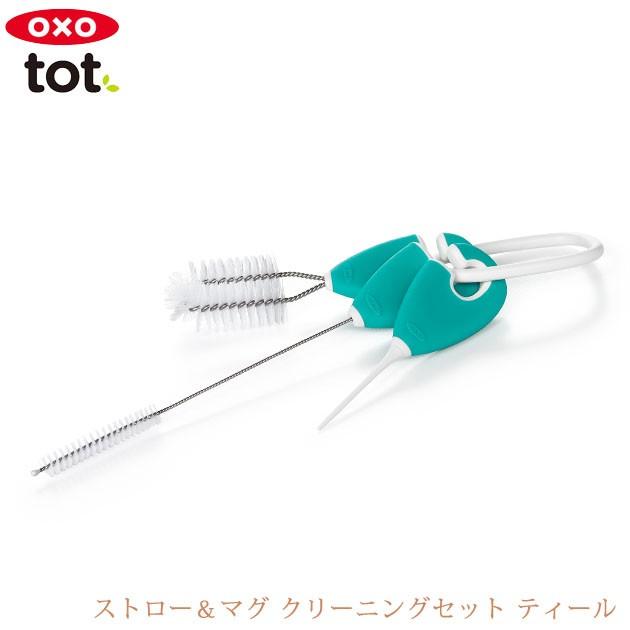 ベビー マグ 離乳食 トレーニング お出かけ OXO Tot オクソートット ストロー＆マグ クリーニングセット ティール FDOX62123100｜ilovebaby