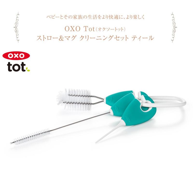 ベビー マグ 離乳食 トレーニング お出かけ OXO Tot オクソートット ストロー＆マグ クリーニングセット ティール FDOX62123100｜ilovebaby｜02