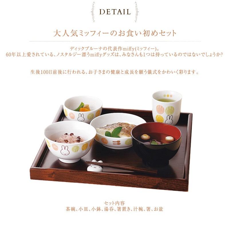 お食い初めセット お食い初め ベビー食器 ベビー 食器 miffy 円(まどか