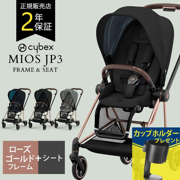 サイベックス ミオス ベビーカー 両対面 レインカバー付 フレーム＆シートJP3 ローズゴールドフレーム cybex MIOS : bk-80380  : 出産祝いと子供雑貨アイラブベビー - 通販 - Yahoo!ショッピング