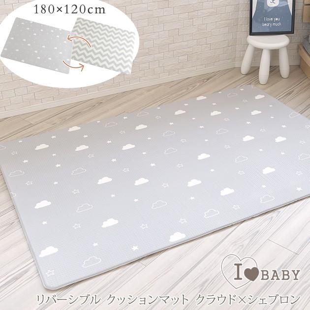 フロアマット 赤ちゃん  I LOVE BABY アイラブベビー リバーシブル クッションマット クラウド×シェブロン　180×120cm 88-1003｜ilovebaby