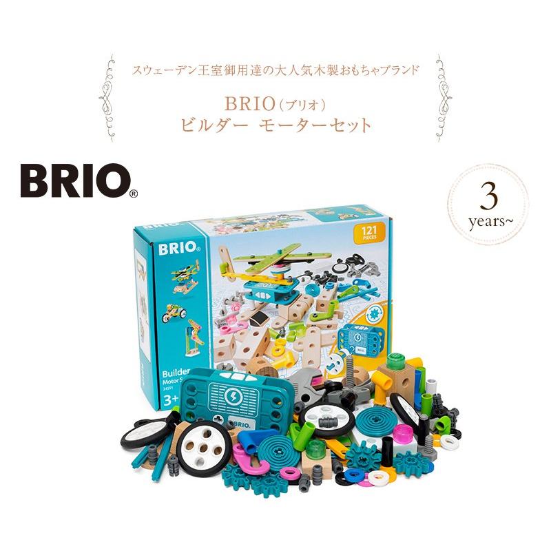 7593円 超特価激安 BRIO ブリオ ビルダー モーターセット 全121ピース 対象年齢 3歳~ 組み立て おもちゃ 積み木 知育玩具 木製 34591