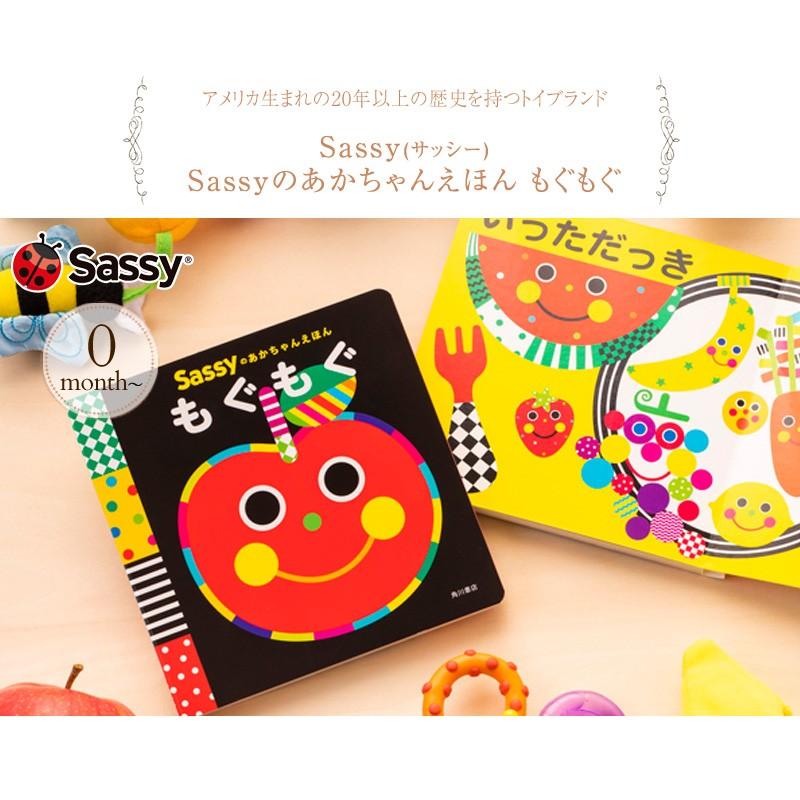 サッシー 赤ちゃん 絵本 プレゼント 出産祝い Sassyのあかちゃんえほん もぐもぐ Bosa006 出産祝いと子供雑貨アイラブベビー 通販 Paypayモール