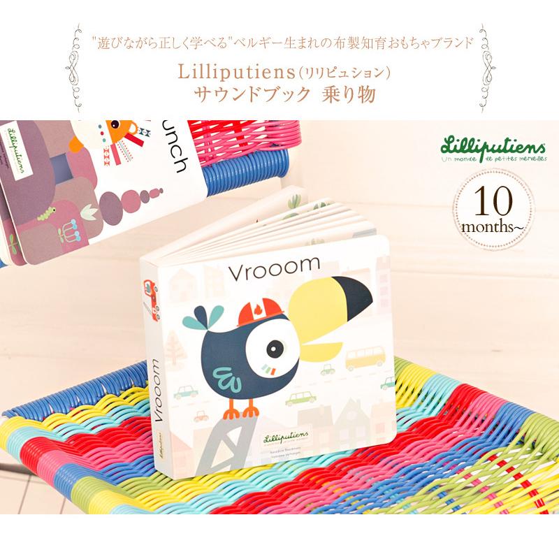 絵本 出産祝い 音が出る 赤ちゃん しかけ絵本 Lilliputiens 楽天 乗り物 サウンドブック リリピュション Tyll1