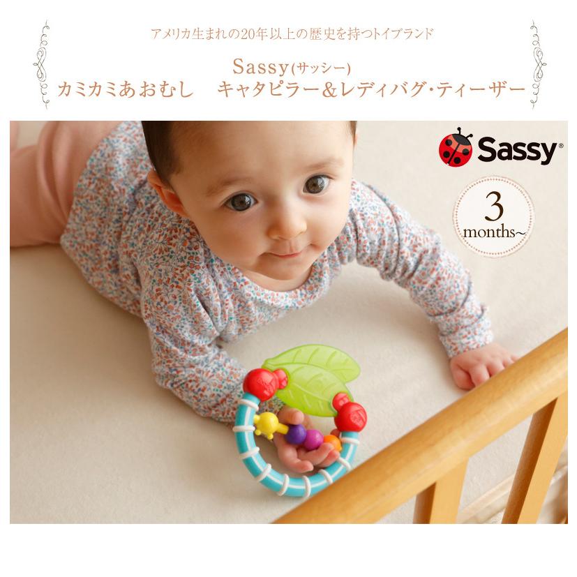 歯固め ティーザー 店内全品対象 赤ちゃん ベビー 出産祝い Sassy キャタピラーamp レディバグ Tysa サッシー カミカミあおむし