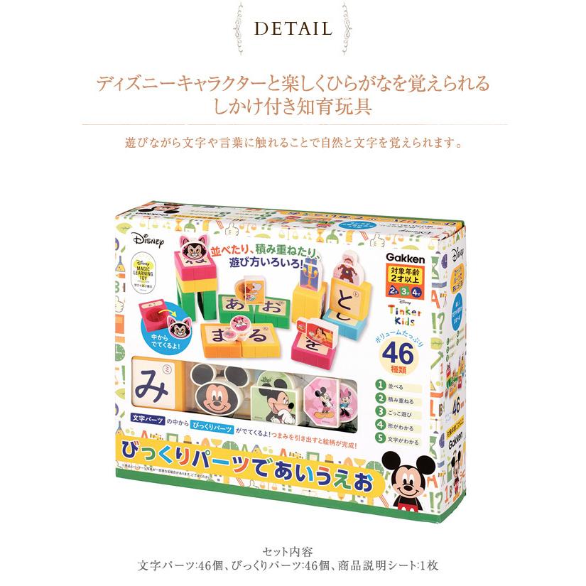 Disney ディズニー 知育玩具 幼稚園 文字 びっくりパーツであいうえお