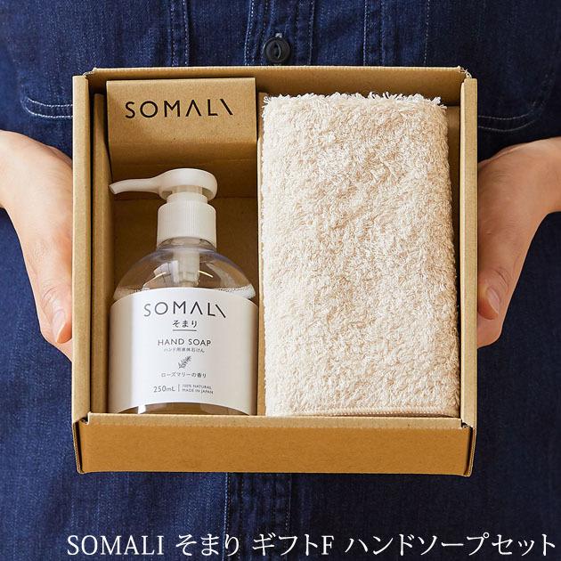ハンドソープ 手洗い石鹸 今治タオル 日本製 おしゃれ Somali そまり ギフトf ハンドソープセット 99 701 出産祝いと子供雑貨アイラブベビー 通販 Paypayモール