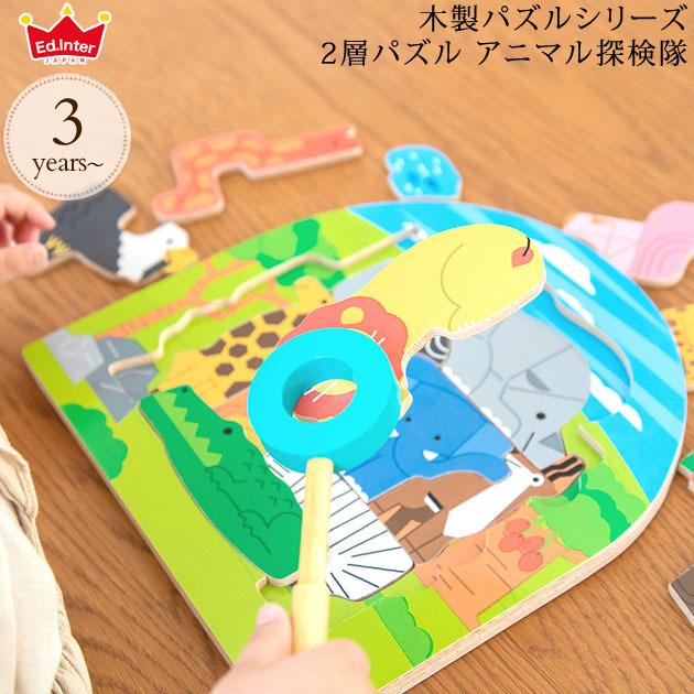 パズル 3歳 4歳 おもちゃ 知育玩具 動物 Ed Inter エドインター 木製パズルシリーズ 2層パズル アニマル探検隊 2258 出産祝いと子供雑貨アイラブベビー 通販 Paypayモール