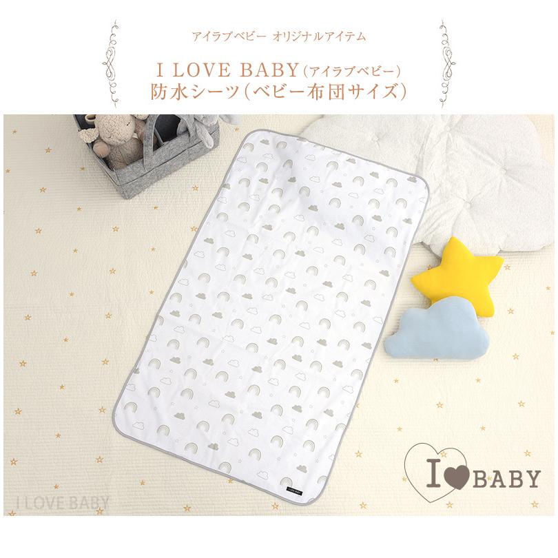 キャンペーンもお見逃しなく おねしょシーツ ベビー布団 防水シーツ ベビー 赤ちゃん I Love Baby アイラブベビー 防水シーツ ベビー布団サイズ 1260 日本