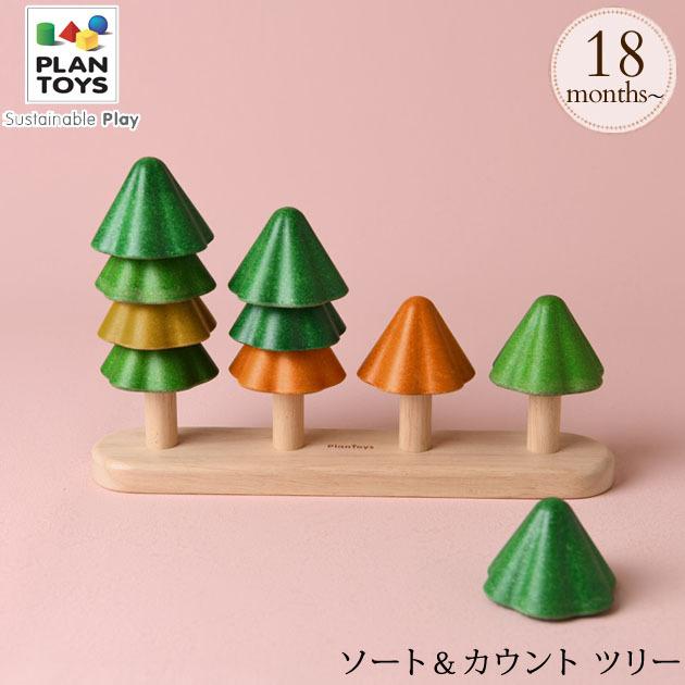 木製　ツリー3つセット　大1小2 プラントイ（PLANTOYS） 木のおもちゃ おしゃれ 積み木 ツリー 知育