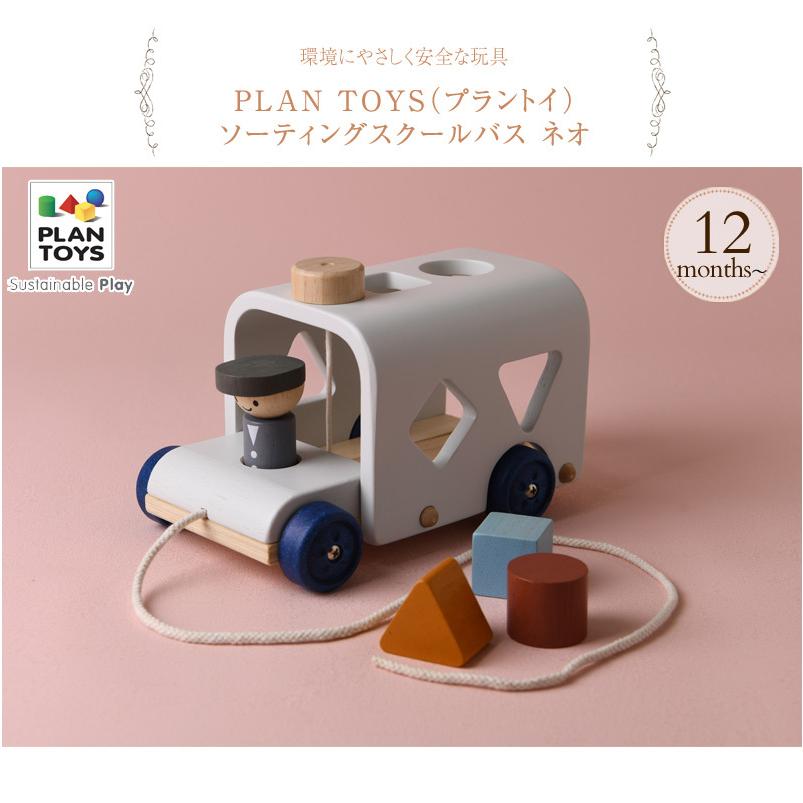 木のおもちゃ おしゃれ プルトイ 形合わせ 知育玩具 Plan Toys プラントイ ソーティングスクールバス ネオ 5401 出産祝いと子供雑貨アイラブベビー 通販 Paypayモール