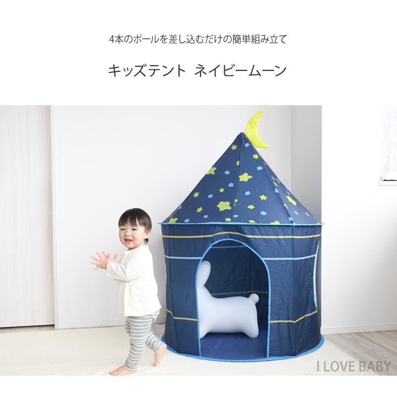 キッズ 子供 おもちゃ 室内 テント 簡単 キッズテント ネイビームーン ネイビームーン 88-1254｜ilovebaby｜02