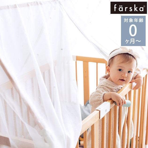 farska（ファルスカ） 日よけ 風よけ 虫よけ フラッグシップライン