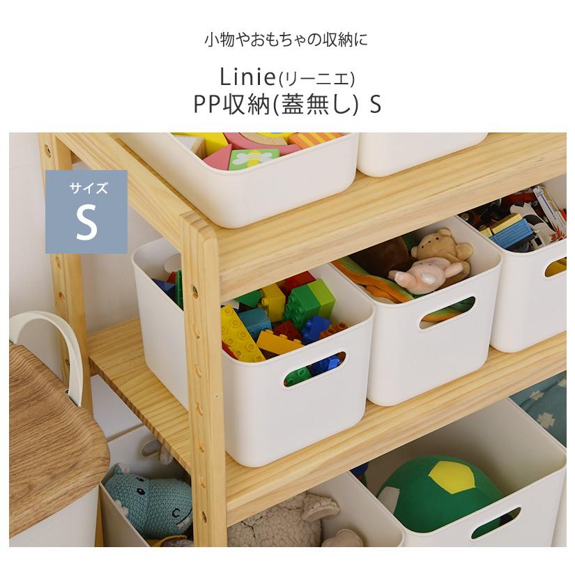 収納ボックス おしゃれ おもちゃ キッチン Linie リーニエ PP収納 S