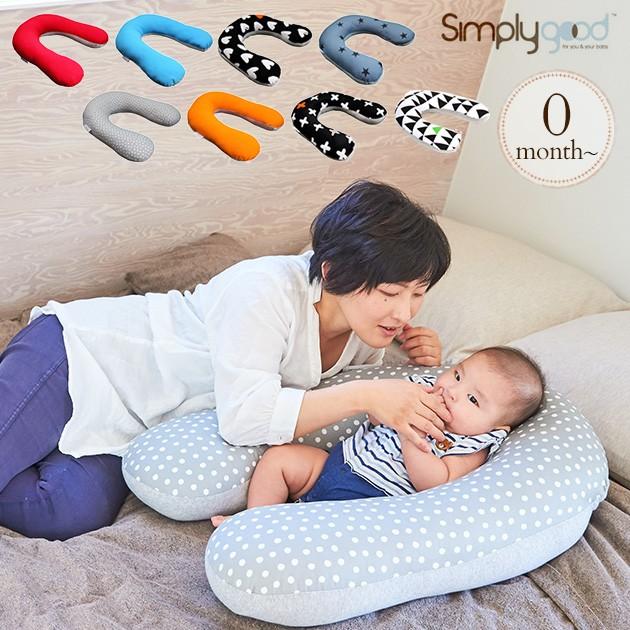 抱きまくら 授乳クッション 妊婦 だきまくら へたりにくい Simply Good シンプリーグッド ナーシングピロー M 3512 出産祝いと子供雑貨アイラブベビー 通販 Yahoo ショッピング