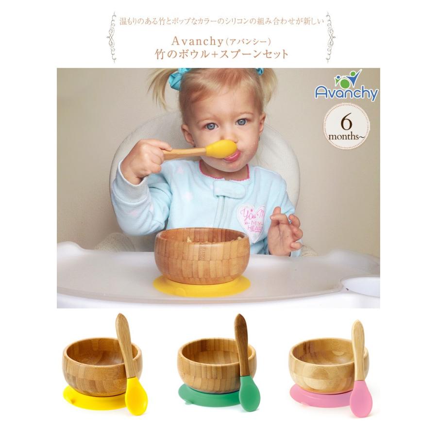 食器 ベビー こども 吸盤 食べ遊び 離乳食 お食い初め Avanchy アバンシー 竹のボウル スプーンセット 出産祝いと子供雑貨アイラブベビー 通販 Paypayモール