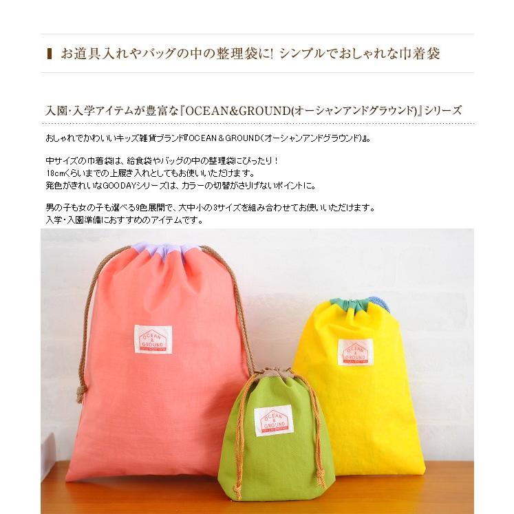 期間限定特価 巾着 中 給食袋 着替え袋 巾着袋 通園 通学 Ocean Ground オーシャンアンドグラウンド Gooday Cisama Sc Gov Br