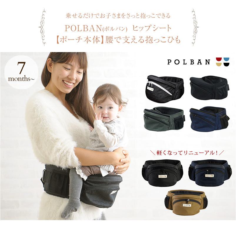抱っこ紐 ウエストポーチタイプ 抱っこひも 腰ベルト 腰痛 正規取扱店 1年保証 Polban ポルバン ヒップシート ポーチ本体 腰で支える抱っこひも 出産祝いと子供雑貨アイラブベビー 通販 Paypayモール