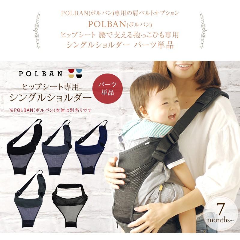 POLBAN ポルバン ヒップシート シングルショルダー ダブルショルダー POLBAN ポルバン ヒップシート シングルショルダー ダブルショルダー