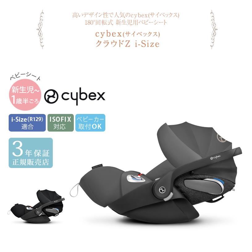 お買い物で送料無料 【cybex】最新安全基準　ベビーシート クラウドZアイサイズ チャイルドシート