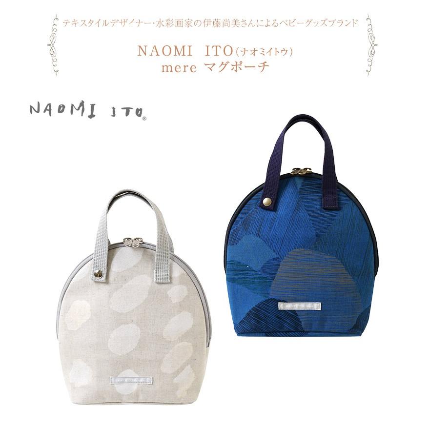 マグポーチ ポーチ 撥水加工 保温 保冷 Naomi Ito ナオミイトウ Mere マグポーチ 出産祝いと子供雑貨アイラブベビー 通販 Paypayモール