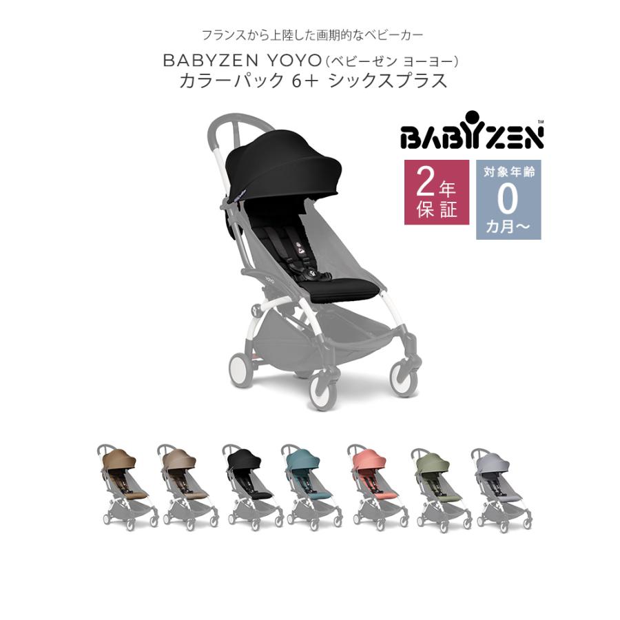 シート 【正規販売店2年保証】 BABYZEN  YOYO ベビーゼン ヨーヨー 6+カラーパック｜ilovebaby｜12