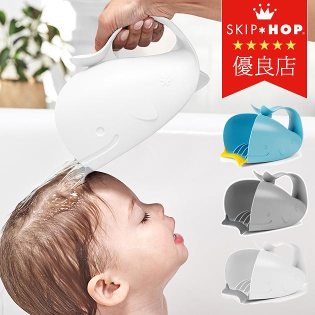 送料無料激安祭 ベビーグッズ バスグッズ リンサー 片手桶 シャンプー Skip Hop スキップホップ