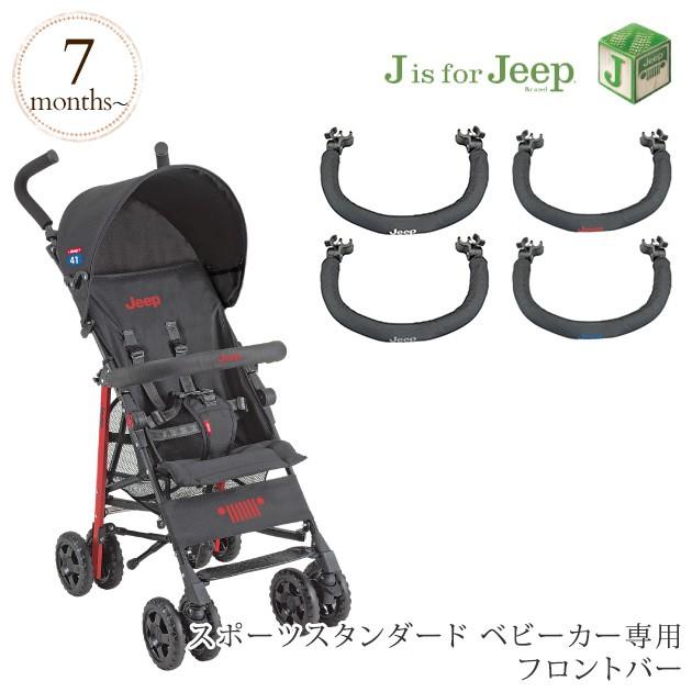 卓抜 J is for Jeep スポーツリミテッド ベビーカー専用フロントバー ネイビー materialworldblog.com 卓抜 J is for Jeep スポーツリミテッド ベビーカー専用フロントバー ネイビー materialworldblog.com
