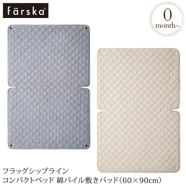 farska（ファルスカ） ベビーベッド 布団 ふとん パット 防水シーツ