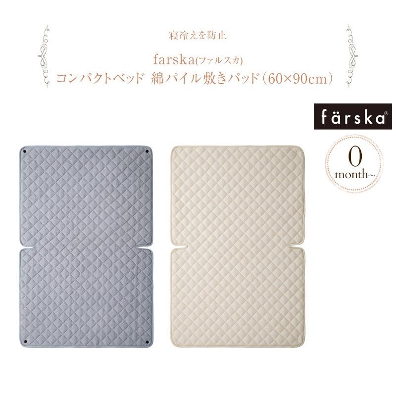 färska ファルスカ　コンパクトベッド➕防水シーツ farska（ファルスカ） ベビーベッド 布団 ふとん パット 防水シーツ