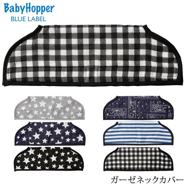 エルゴ 抱っこ紐 カバー よだれ サッキング BabyHopper ベビーホッパー ガーゼネックカバー 正規店 エルゴ 抱っこ紐 カバー よだれ サッキング BabyHopper ベビーホッパー ガーゼネックカバー 正規店