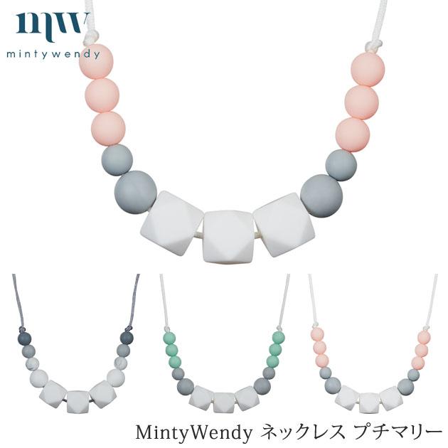 アクセサリー シリコン シンプル かわいい おしゃれ Mintywendy ミンティウェンディ ネックレス プチマリー 出産祝いと子供雑貨アイラブベビー 通販 Paypayモール