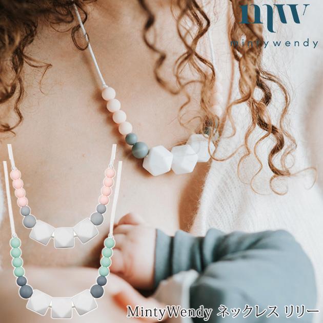 アクセサリー シリコン シンプル かわいい おしゃれ Mintywendy ミンティウェンディ ネックレス リリー 出産祝いと子供雑貨アイラブベビー 通販 Paypayモール
