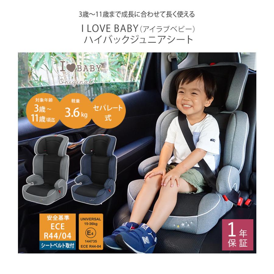 チャイルドシート　　キッズシート　 軽量 車 I LOVE BABY アイラブベビー  ハイバックジュニアシート　 3歳〜11歳　ロングユース　シートベルト｜ilovebaby｜04