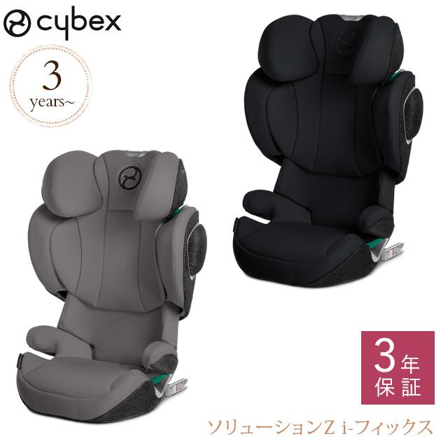 チャイルドシート ジュニアシート ロングユース Isofix シートベルト固定 正規品3年保証 Cybex サイベックス ソリューションz I フィックス 出産祝いと子供雑貨アイラブベビー 通販 Paypayモール