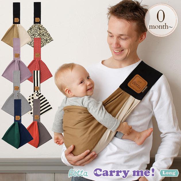 抱っこ紐 新生児 コンパクト 軽量 スリング 抱っこひも Betta ベッタ キャリーミー ロング 出産祝いと子供雑貨アイラブベビー 通販 Paypayモール