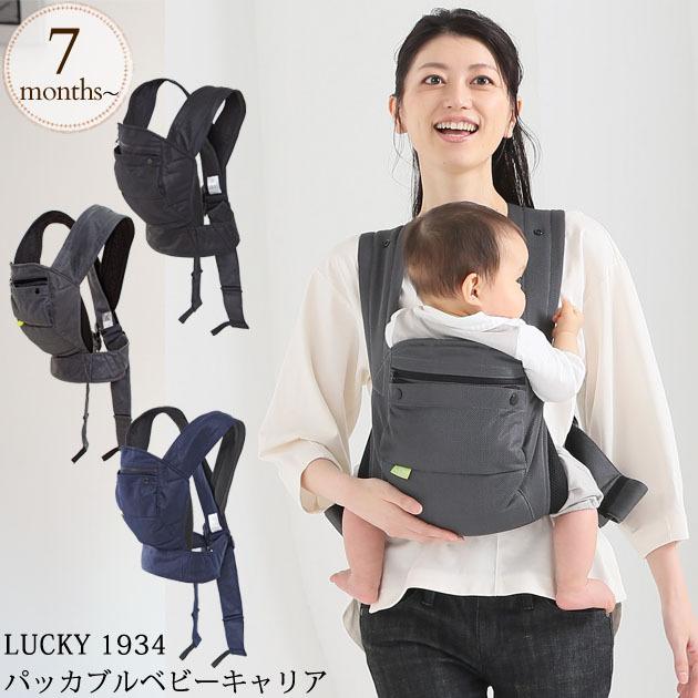 抱っこひも 抱っこ紐 クロスタイプ コンパクト シンプル Lucky 1934 パッカブルベビーキャリア 出産祝いと子供雑貨アイラブベビー 通販 Paypayモール