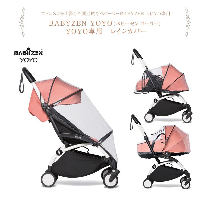 あなたにおすすめの商品 babyzen yoyo 0+ シート・レインカバー