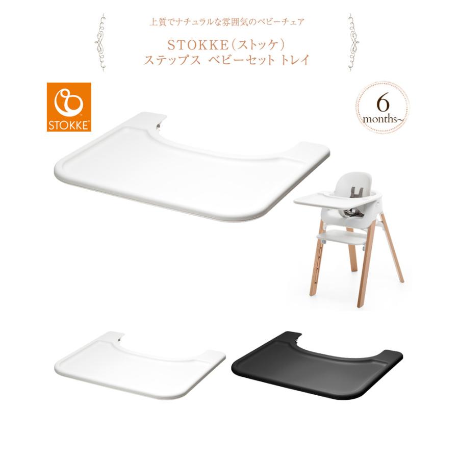 ステップスチェア アクセサリー オプション ベビーチェア テーブル 