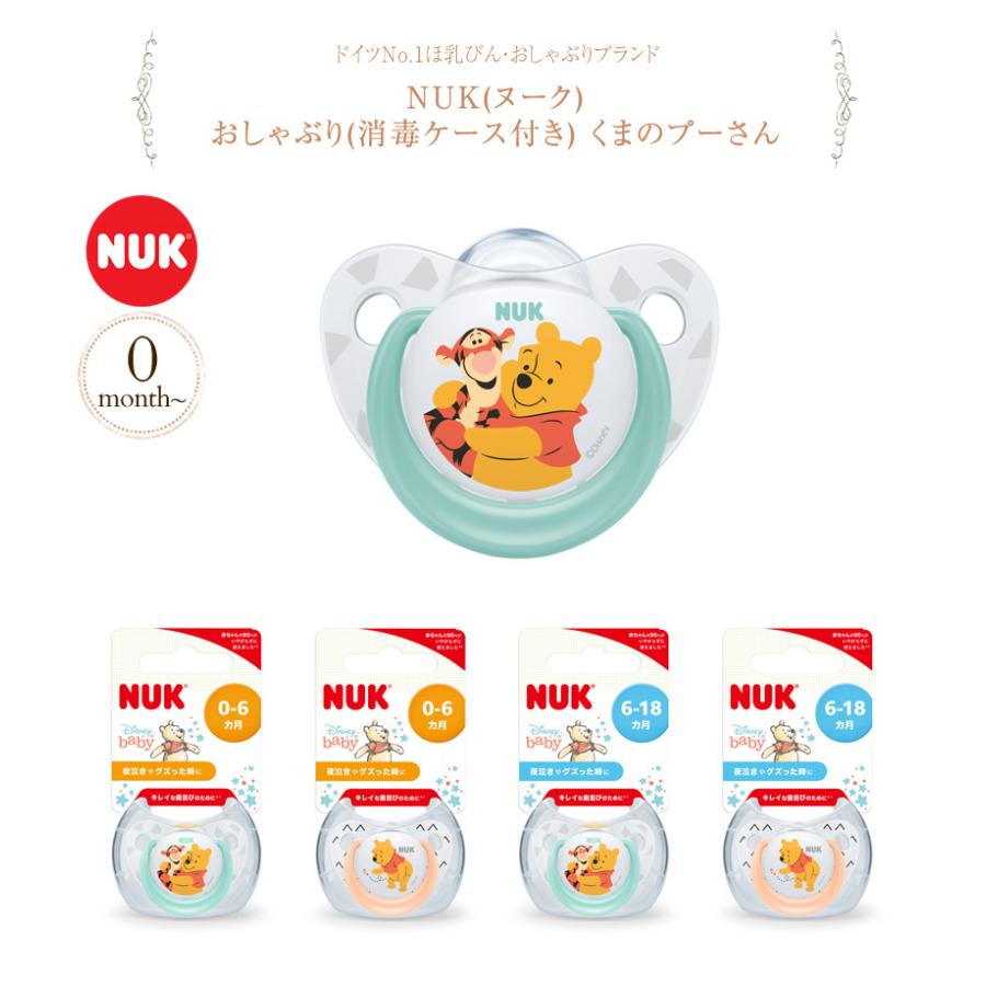 誕生日プレゼント おしゃぶり 0 6ヶ月 ベビー Nuk 消毒ケース付き くまのプーさん ヌーク