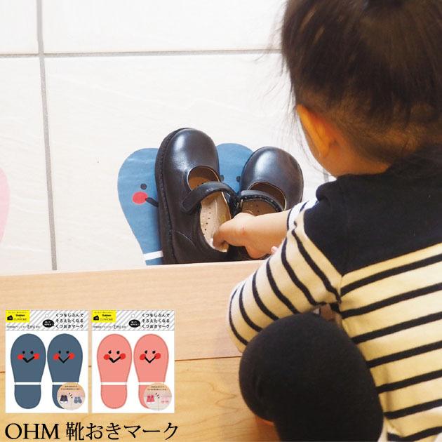 靴 揃える 習慣づけ 子供 子ども キッズ 玄関 OHM 靴おきマーク : 出産 