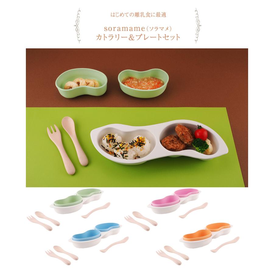 ベビー 食器 出産祝い 離乳食 食器セット おしゃれ かわいい 赤ちゃん Soramame ソラマメ カトラリー プレートセット 出産祝いと子供雑貨アイラブベビー 通販 Paypayモール