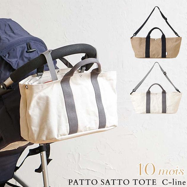 トートバッグ 小さめ レディース ママバッグ トート 日本製 10mois ディモワ PATTO SATTO TOTE パッとサッとトート C-line｜ilovebaby