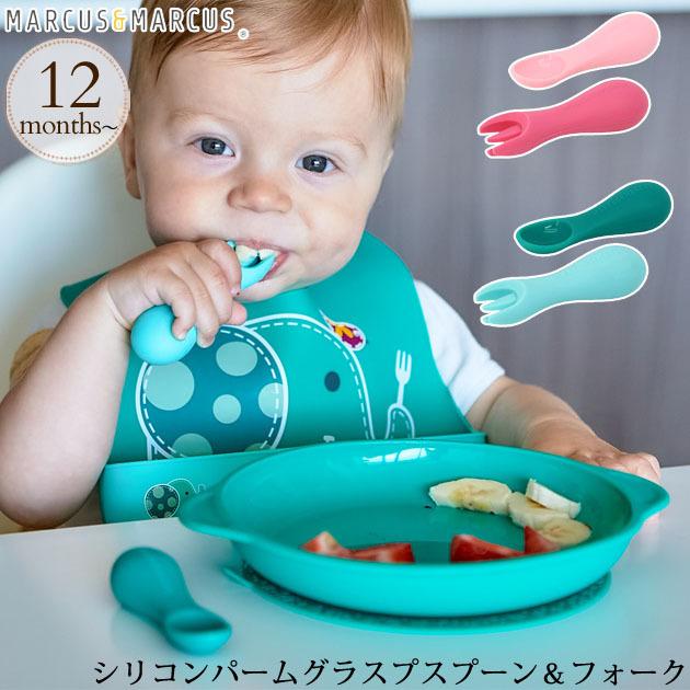 赤ちゃん ベビー スプーン フォーク 離乳食 かわいい Marcus Marcus マーカス マーカス シリコンパームグラスプスプーン フォーク