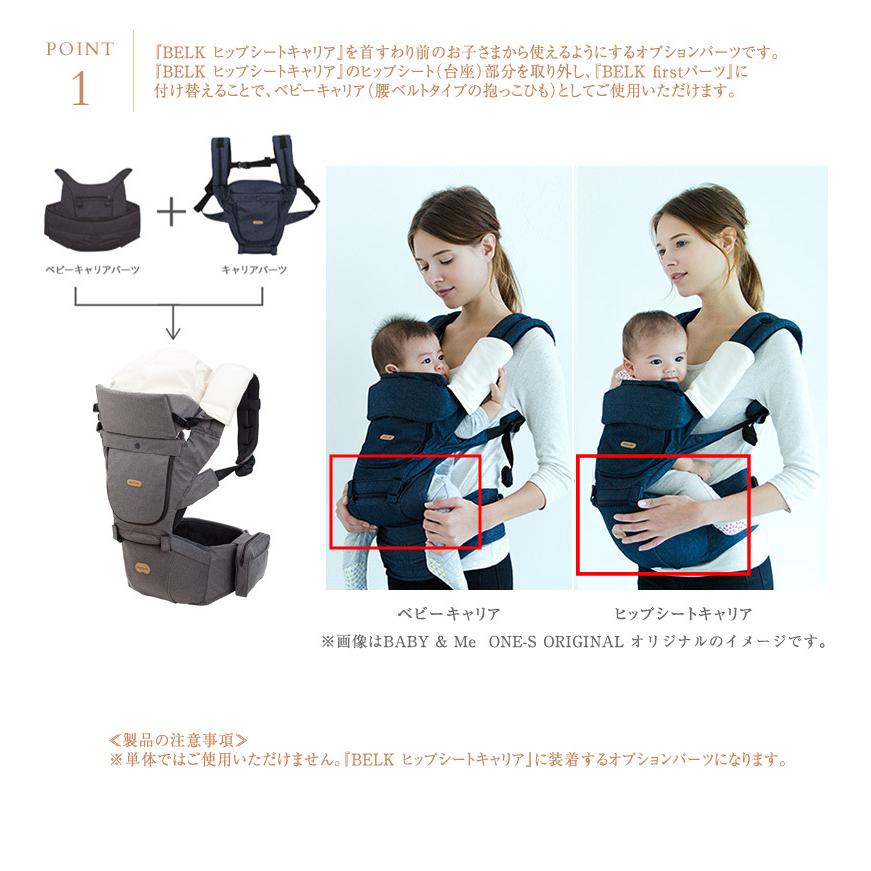 BABY&Me BELK　抱っこ紐　ヒップシート　ファーストパーツ 抱っこ紐 新生児 ベビーキャリア おしゃれ 抱っこひも BABY & Me