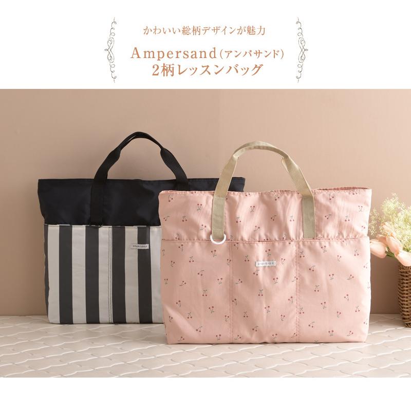 トートバッグ 小学生 幼稚園 男の子 女の子 かわいい おしゃれ Ampersand アンパサンド 2柄レッスンバッグ 出産祝いと子供雑貨アイラブベビー 通販 Paypayモール