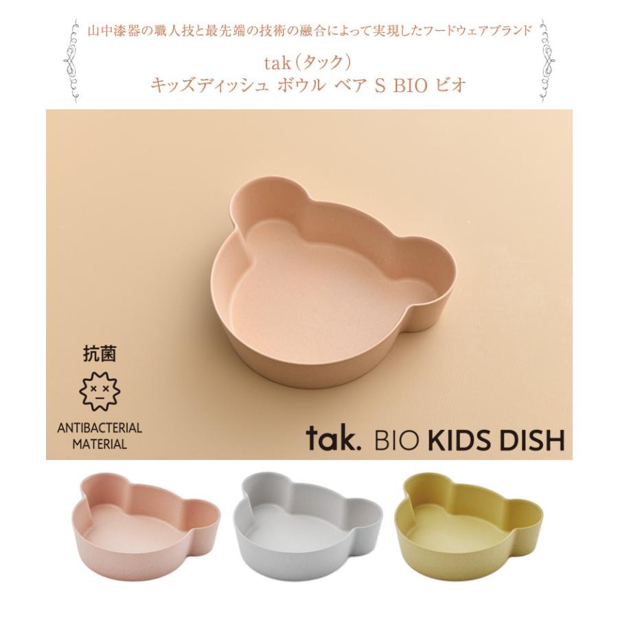 ベビー食器 ボウル 離乳食 おしゃれ シンプル Tak タック キッズディッシュ ボウル ベア S Bio ビオ 出産祝いと子供雑貨アイラブベビー 通販 Paypayモール