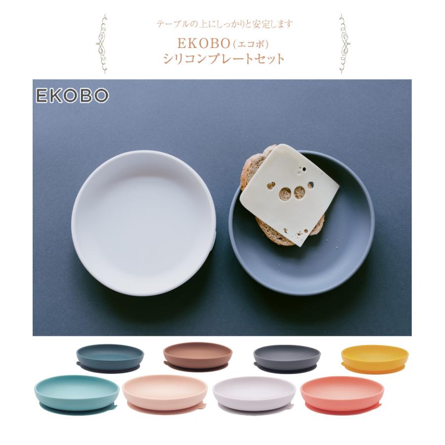ベビー食器 プレート 離乳食 シリコン おしゃれ Ekobo エコボ シリコンプレートセット 出産祝いと子供雑貨アイラブベビー 通販 Paypayモール
